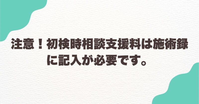 注意!初検時相談支援料は施術録に記入が必要です。 | いつき総研ブログ | 整骨院の集客・経営に役立つ情報を発信