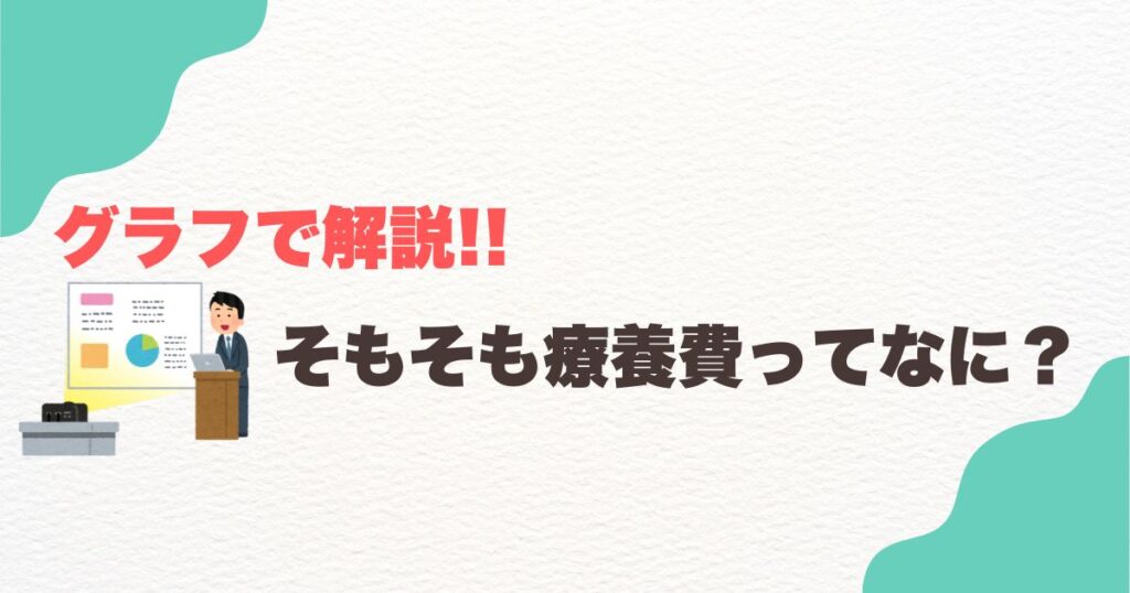 そもそも療養費ってなに？