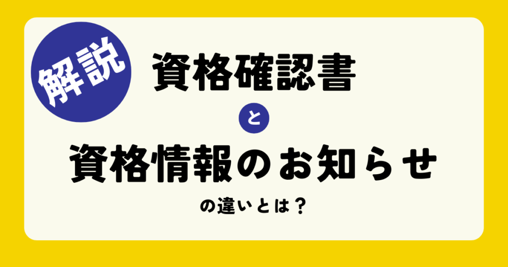 「資格確認書」と「資格情報のお知らせ」って何が違うの？わかりやすく解説！