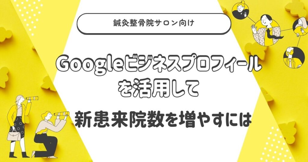 Googleビジネスプロフィールを活用して新患来院数を増やすには