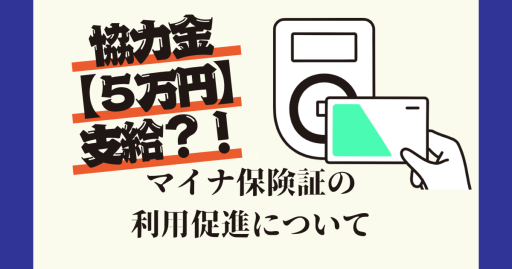 協力金支給？！～マイナ保険証の利用促進で５万円支給～