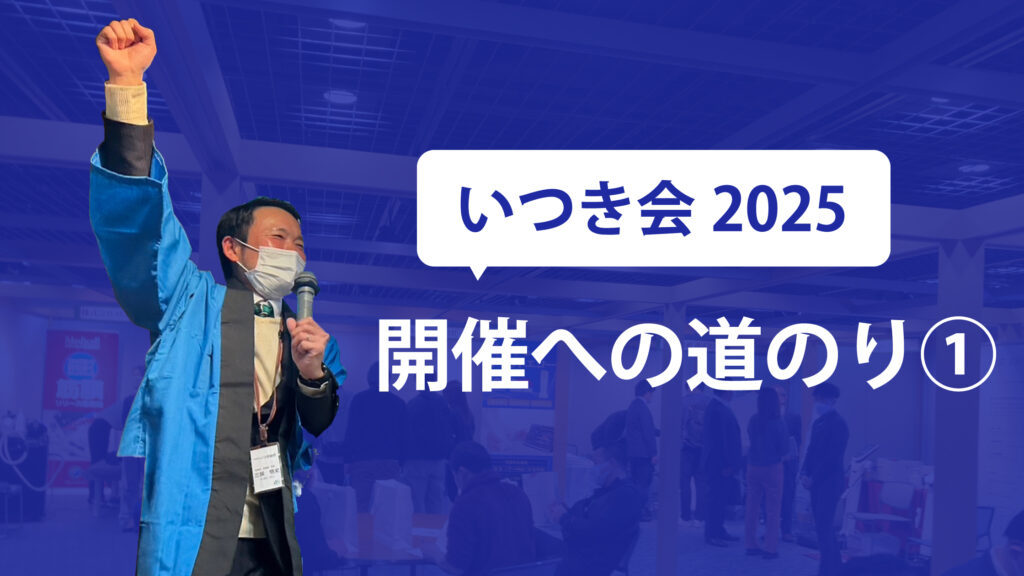 いつき会開催までの道のり①