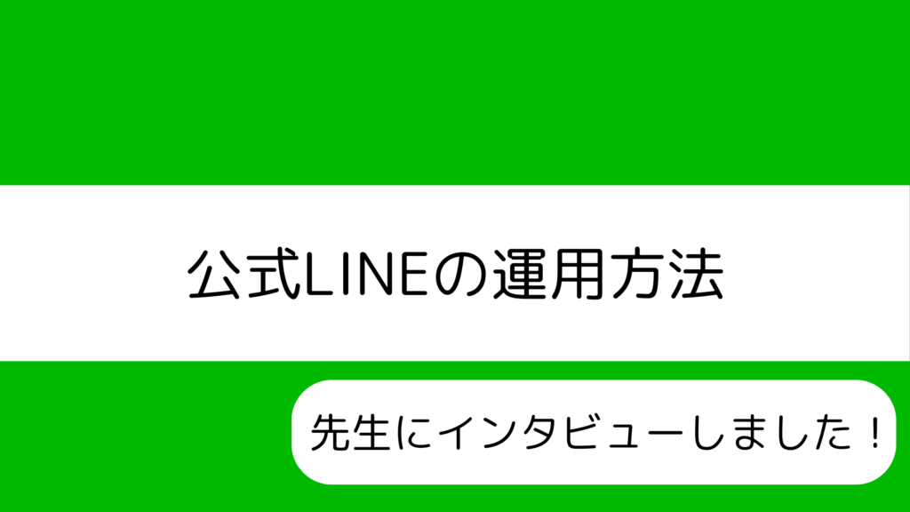 公式LINEの運用方法