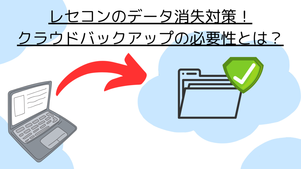 【整骨院向け】レセコンのデータ消失対策！クラウドバックアップの必要性とは？