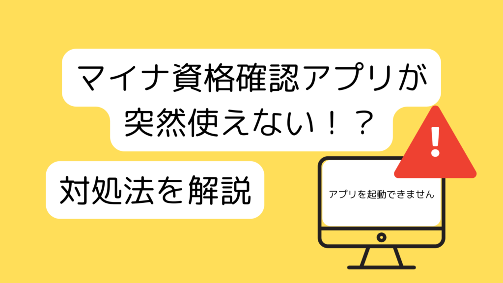 マイナ資格確認アプリが突然使えない！？対処法を解説