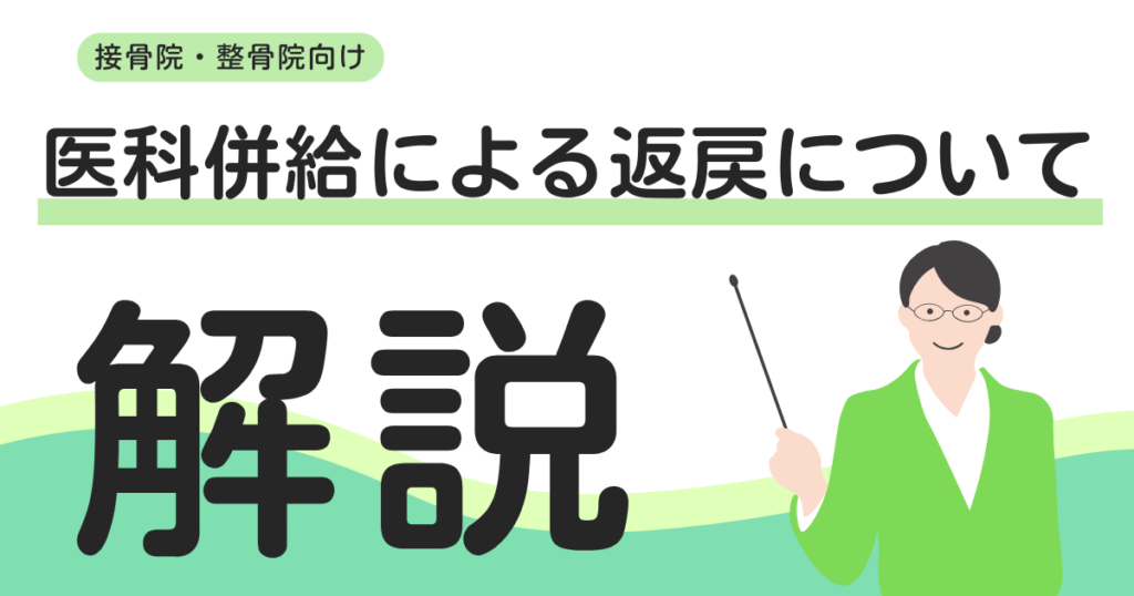 接骨院・整骨院でよくある「医科併給」とは？返戻を防ぐ方法を解説！