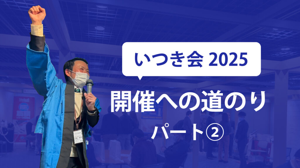 いつき会開催までの道のり パート②