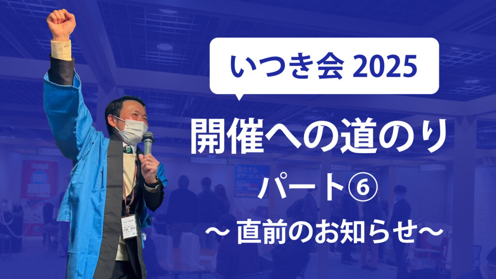 いよいよ来週！いつき会2025 直前のお知らせ