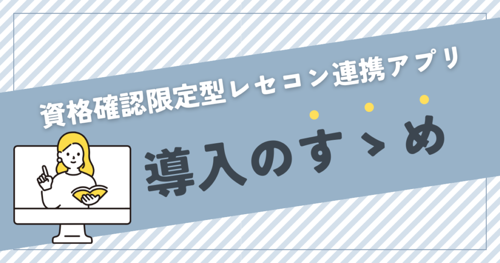 資格確認限定型レセコン連携アプリ導入のすゝめ