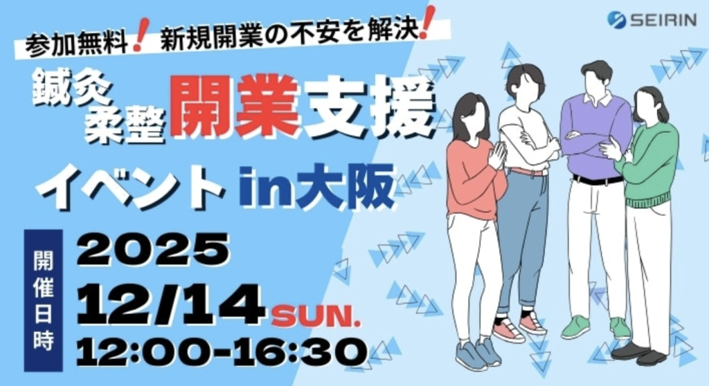 セイリン株式会社様主催｜鍼灸・柔整 開業支援イベントin大阪に出展しました！