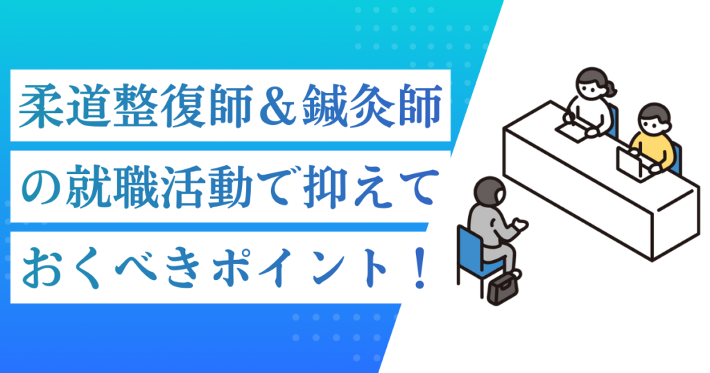 【学生向け】柔道整復師＆鍼灸師の就職活動で抑えておくべきポイント！