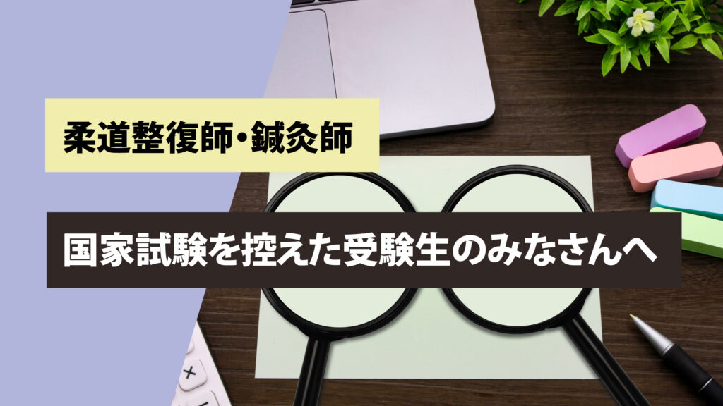 柔道整復師・鍼灸師国家試験を控えた受験生のみなさんへ