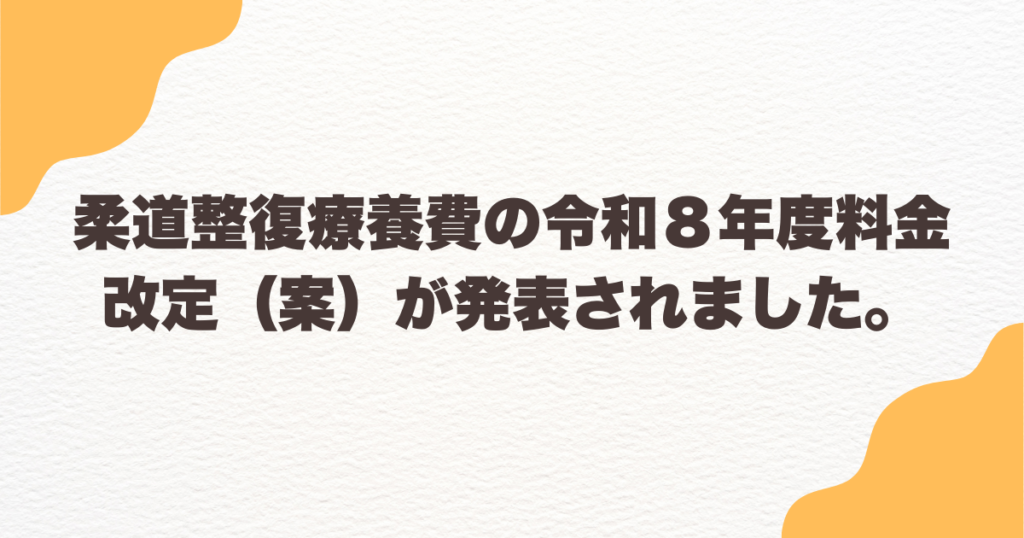 柔道整復療養費の令和８年度料金改定（案）が発表されました。