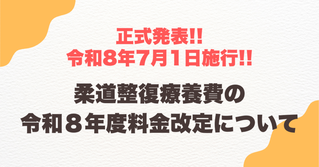 柔道整復療養費の令和８年度料金改定が正式に発表されました。