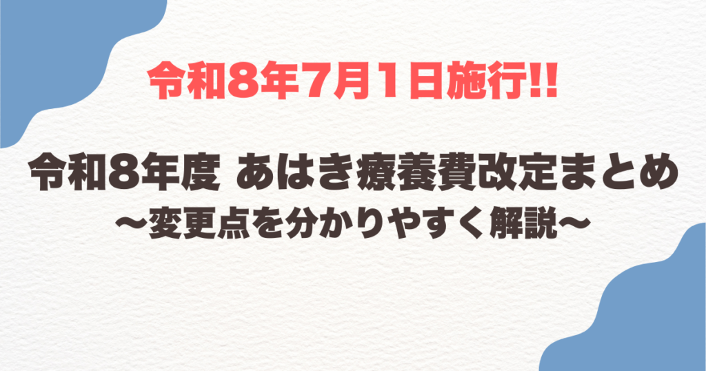 令和8年度 あはき療養費改定まとめ｜変更点を分かりやすく解説
