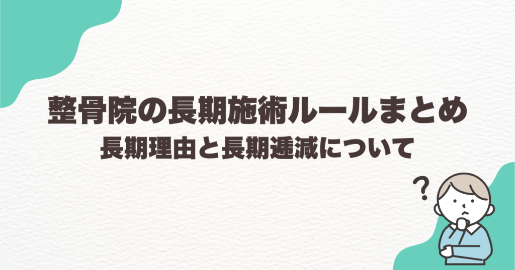 整骨院の長期施術ルールまとめ｜長期理由と長期逓減について