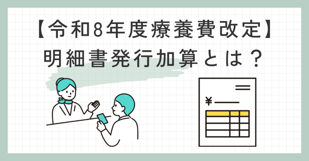 令和8年度療養費改定「明細書発行加算」とは？