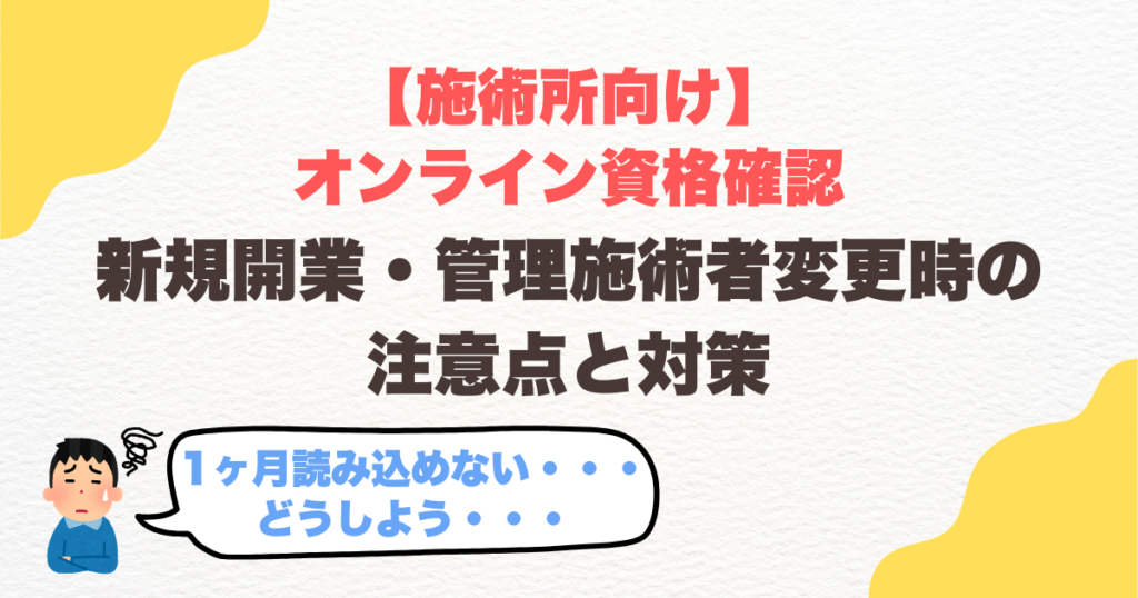 オンライン資格確認｜新規開業・管理施術者変更時の注意点と対策