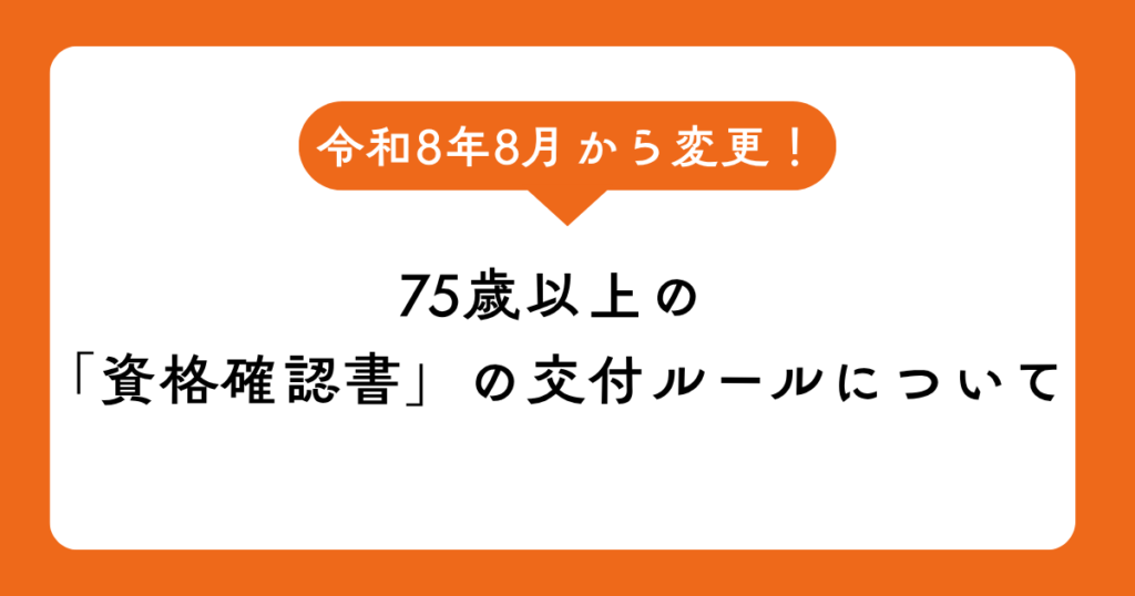 令和8年8月から変更！75歳以上の「資格確認書」の交付ルールについて