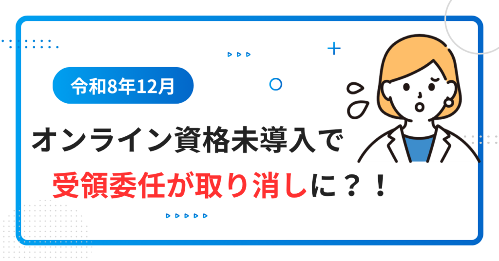 【令和8年12月】マイナ保険証の読み取りは必須！未導入だと受領委任が中止に？