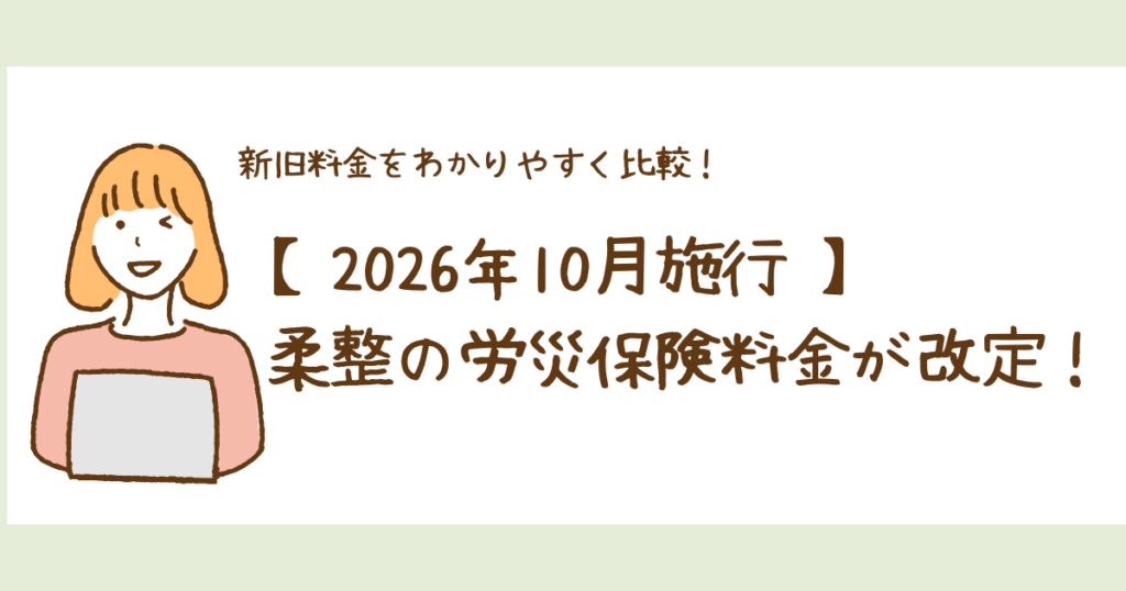 【2026年10月】柔整の労災保険の料金が改定！新旧料金をわかりやすく比較