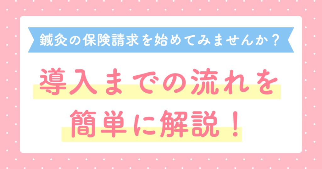鍼灸の保険請求を始めてみませんか？導入までの流れを簡単に解説！