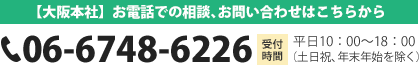 【大阪本社】お電話での相談、お問い合わせはこちらから