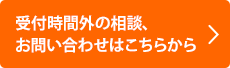 受付時間外の相談、お問い合わせはこちらから