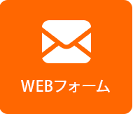 WEBフォーム