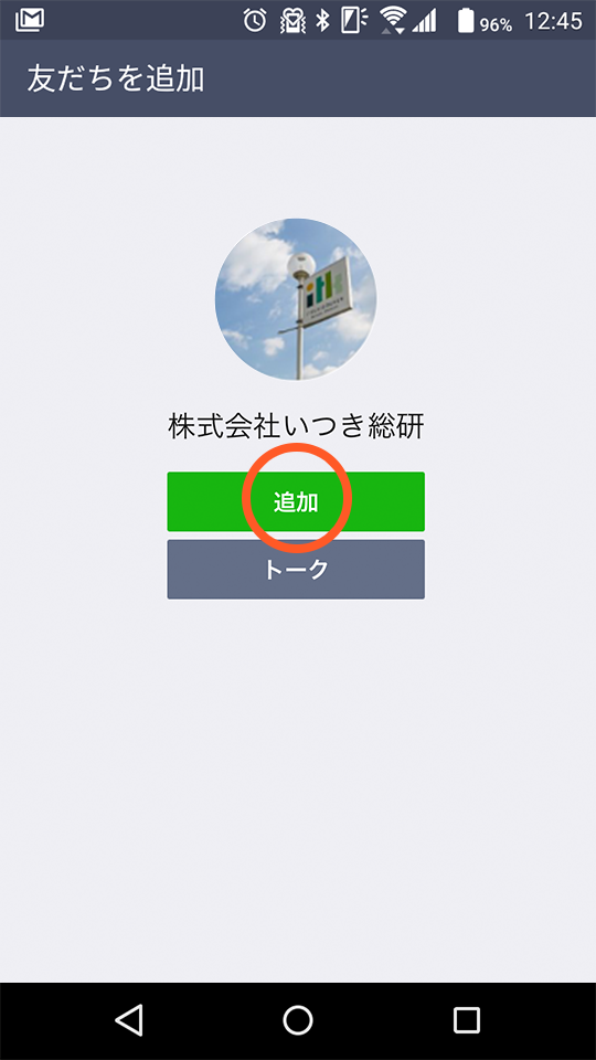 6. 「追加」をタップし友だち追加を完了