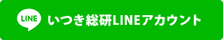 LINE／お問い合わせフォームからのお問い合わせは24時間受付中です