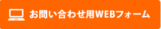 LINE／お問い合わせフォームからのお問い合わせは24時間受付中です