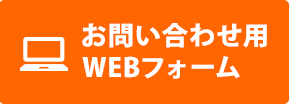 LINE／お問い合わせフォームからのお問い合わせは24時間受付中です