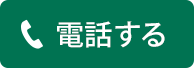 電話する