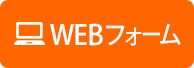 WEBフォーム