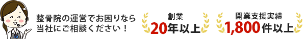 整骨院の運営でお困りなら当社にご相談ください！