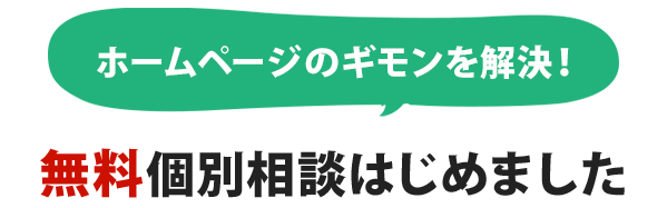 無料個別相談はじめました
