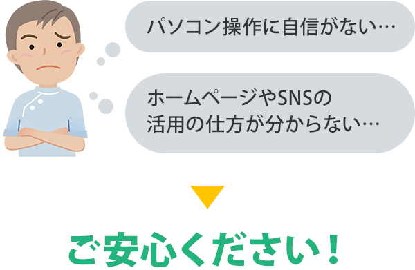 パソコン操作に自信がない、初めての開業でレセコンも使ったことがない、、ご安心ください！