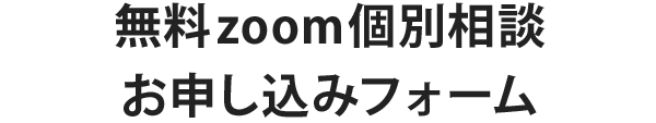 無料zoom個別相談<br>お申し込みフォーム