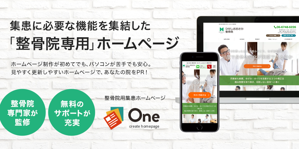 集患に費用な機能を集結した「整骨院専用」ホームページ