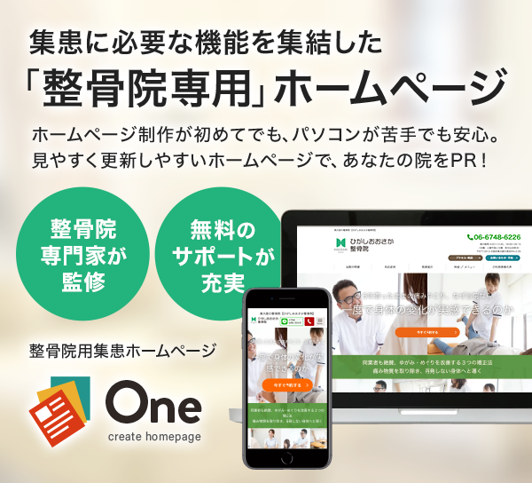 集患に費用な機能を集結した「整骨院専用」ホームページ