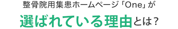 整骨院用集患ホームページ「One」が選ばれている理由とは？