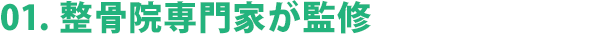 01. 整骨院専門家が監修