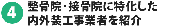 4.整骨院・接骨院に特化した内外装工事業者を紹介