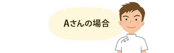 Aさんの場合