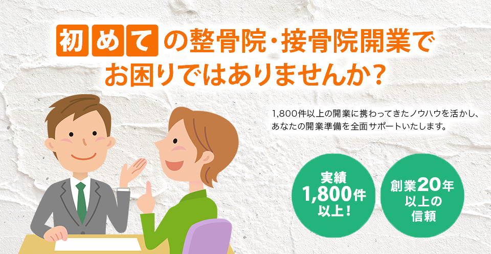 初めての整骨院・接骨院開業でお困りではありませんか？