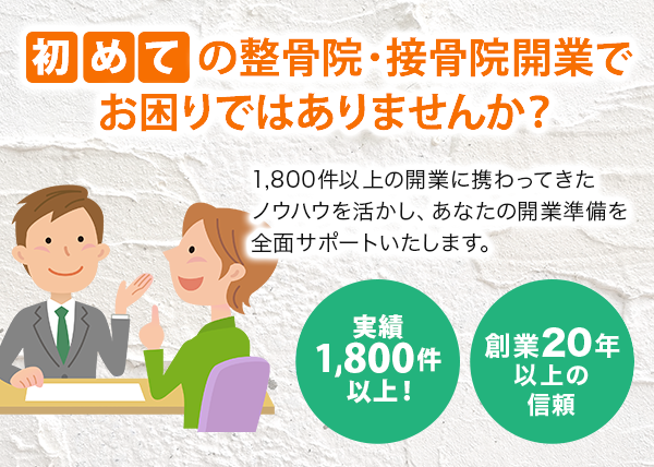 初めての整骨院・接骨院開業でお困りではありませんか？