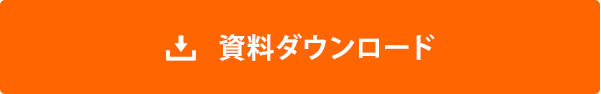 資料ダウンロード