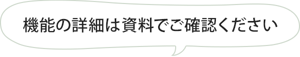 機能の詳細は資料でご確認ください