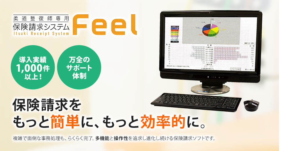 Feel 保険請求をもっと簡単に、もっと効率的に。